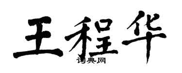 翁闿运王程华楷书个性签名怎么写