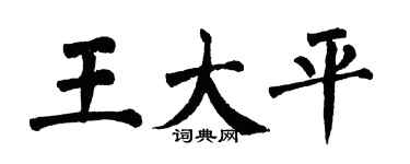 翁闿运王大平楷书个性签名怎么写