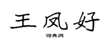 袁强王凤好楷书个性签名怎么写