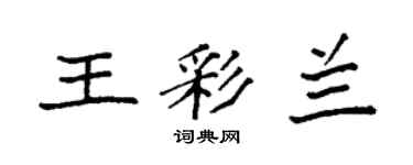 袁强王彩兰楷书个性签名怎么写