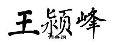 翁闿运王颍峰楷书个性签名怎么写