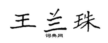 袁强王兰珠楷书个性签名怎么写