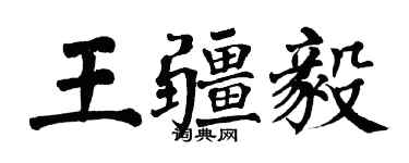 翁闿运王疆毅楷书个性签名怎么写