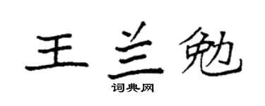 袁强王兰勉楷书个性签名怎么写