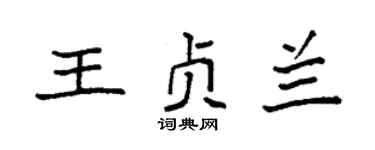 袁强王贞兰楷书个性签名怎么写