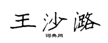 袁强王沙潞楷书个性签名怎么写