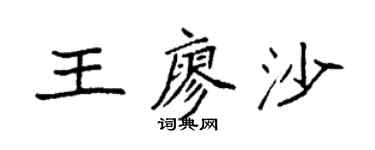 袁强王廖沙楷书个性签名怎么写