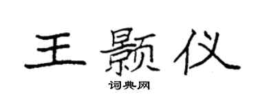 袁强王颢仪楷书个性签名怎么写