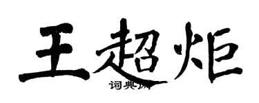 翁闿运王超炬楷书个性签名怎么写
