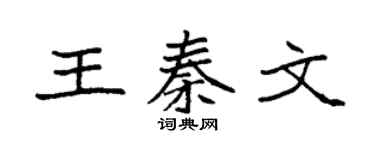 袁强王秦文楷书个性签名怎么写