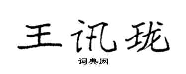 袁强王讯珑楷书个性签名怎么写