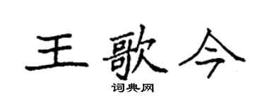 袁强王歌今楷书个性签名怎么写