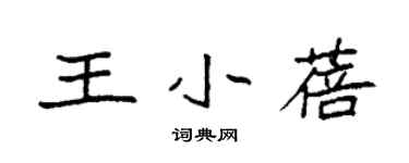 袁强王小蓓楷书个性签名怎么写