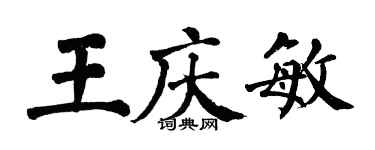 翁闿运王庆敏楷书个性签名怎么写