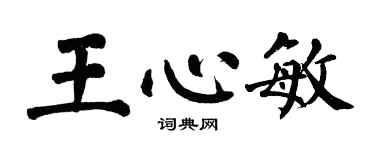 翁闿运王心敏楷书个性签名怎么写
