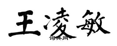 翁闿运王凌敏楷书个性签名怎么写