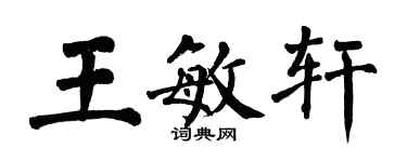 翁闿运王敏轩楷书个性签名怎么写