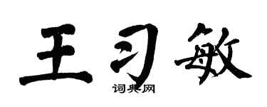 翁闿运王习敏楷书个性签名怎么写