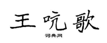 袁强王吭歌楷书个性签名怎么写