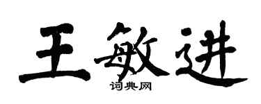 翁闿运王敏进楷书个性签名怎么写