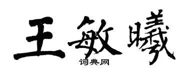 翁闿运王敏曦楷书个性签名怎么写