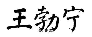 翁闿运王勃宁楷书个性签名怎么写