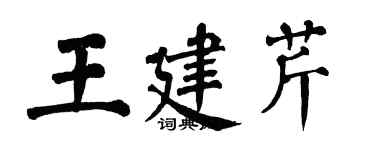 翁闿运王建芹楷书个性签名怎么写