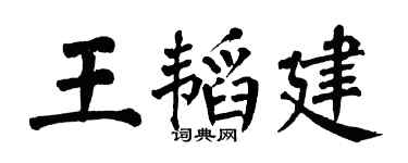 翁闿运王韬建楷书个性签名怎么写