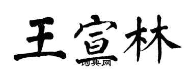 翁闿运王宣林楷书个性签名怎么写
