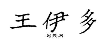 袁强王伊多楷书个性签名怎么写