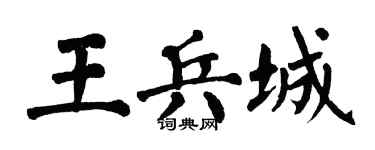 翁闿运王兵城楷书个性签名怎么写