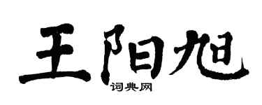 翁闿运王阳旭楷书个性签名怎么写