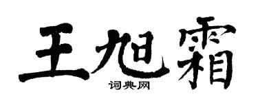 翁闿运王旭霜楷书个性签名怎么写