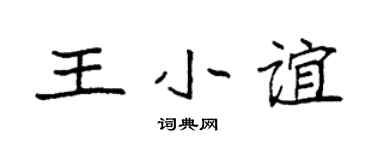 袁强王小谊楷书个性签名怎么写