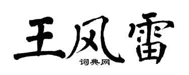 翁闿运王风雷楷书个性签名怎么写