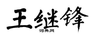 翁闿运王继锋楷书个性签名怎么写