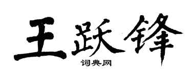 翁闿运王跃锋楷书个性签名怎么写