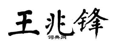 翁闿运王兆锋楷书个性签名怎么写