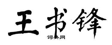 翁闿运王书锋楷书个性签名怎么写