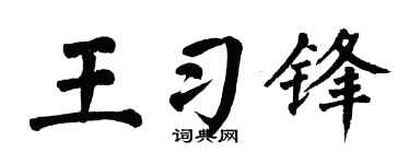 翁闿运王习锋楷书个性签名怎么写