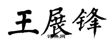 翁闿运王展锋楷书个性签名怎么写