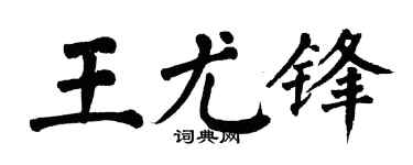 翁闿运王尤锋楷书个性签名怎么写