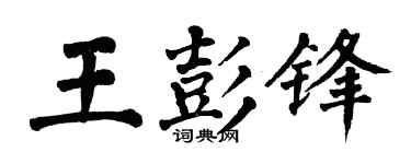 翁闿运王彭锋楷书个性签名怎么写