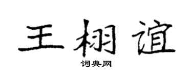 袁强王栩谊楷书个性签名怎么写