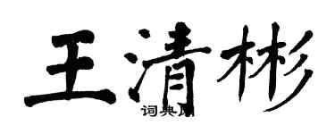 翁闿运王清彬楷书个性签名怎么写