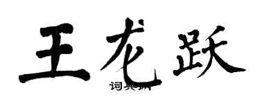 翁闿运王龙跃楷书个性签名怎么写