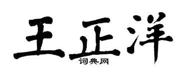 翁闿运王正洋楷书个性签名怎么写