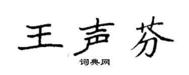 袁强王声芬楷书个性签名怎么写