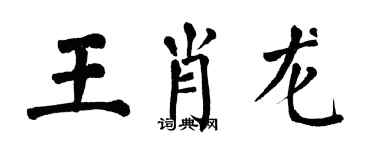翁闿运王肖龙楷书个性签名怎么写