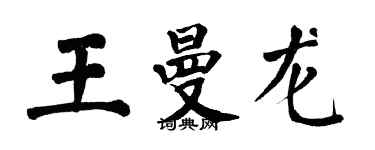 翁闿运王曼龙楷书个性签名怎么写